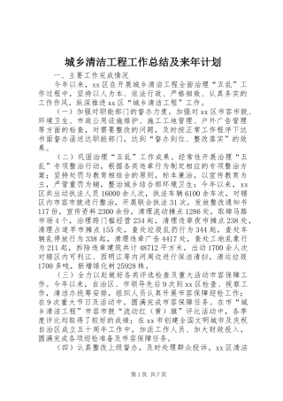 2024年城乡清洁工程工作总结及来年计划