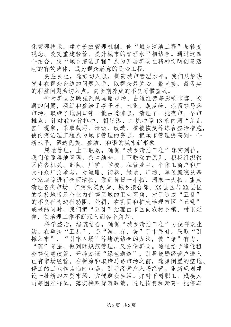 2024年城乡清洁工程汇报演讲材料_第2页