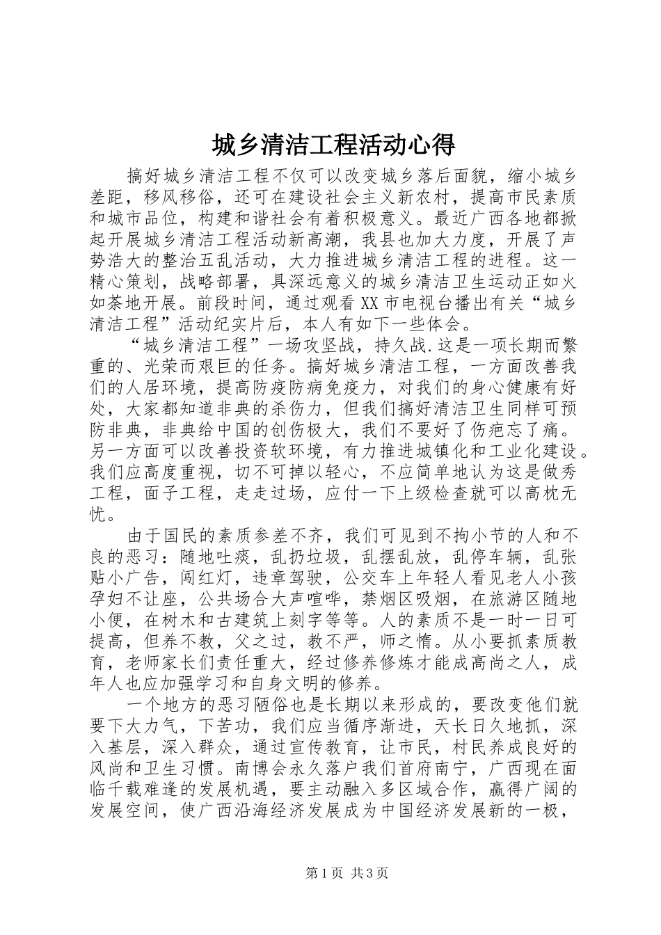 2024年城乡清洁工程活动心得_第1页