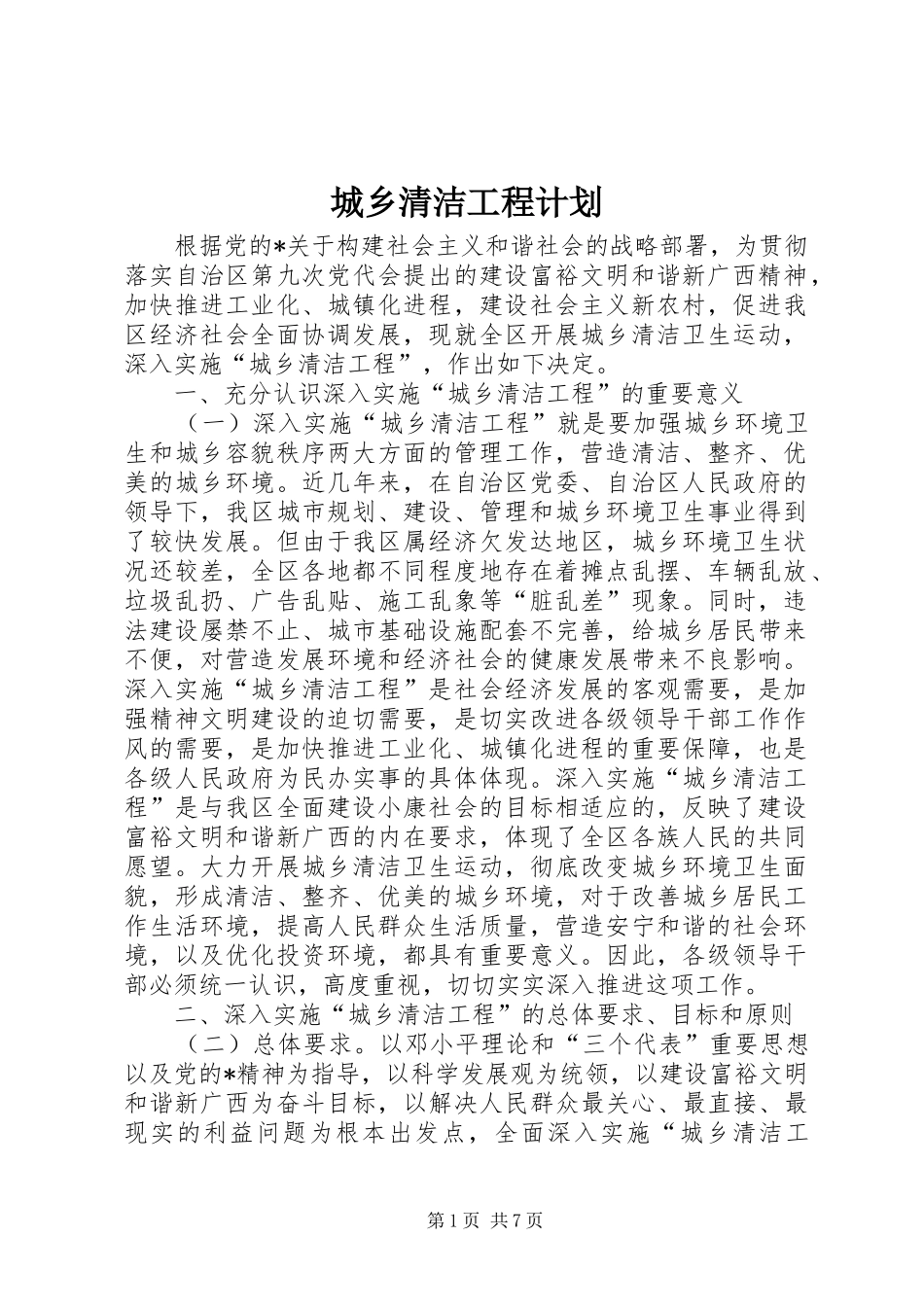 2024年城乡清洁工程计划_第1页