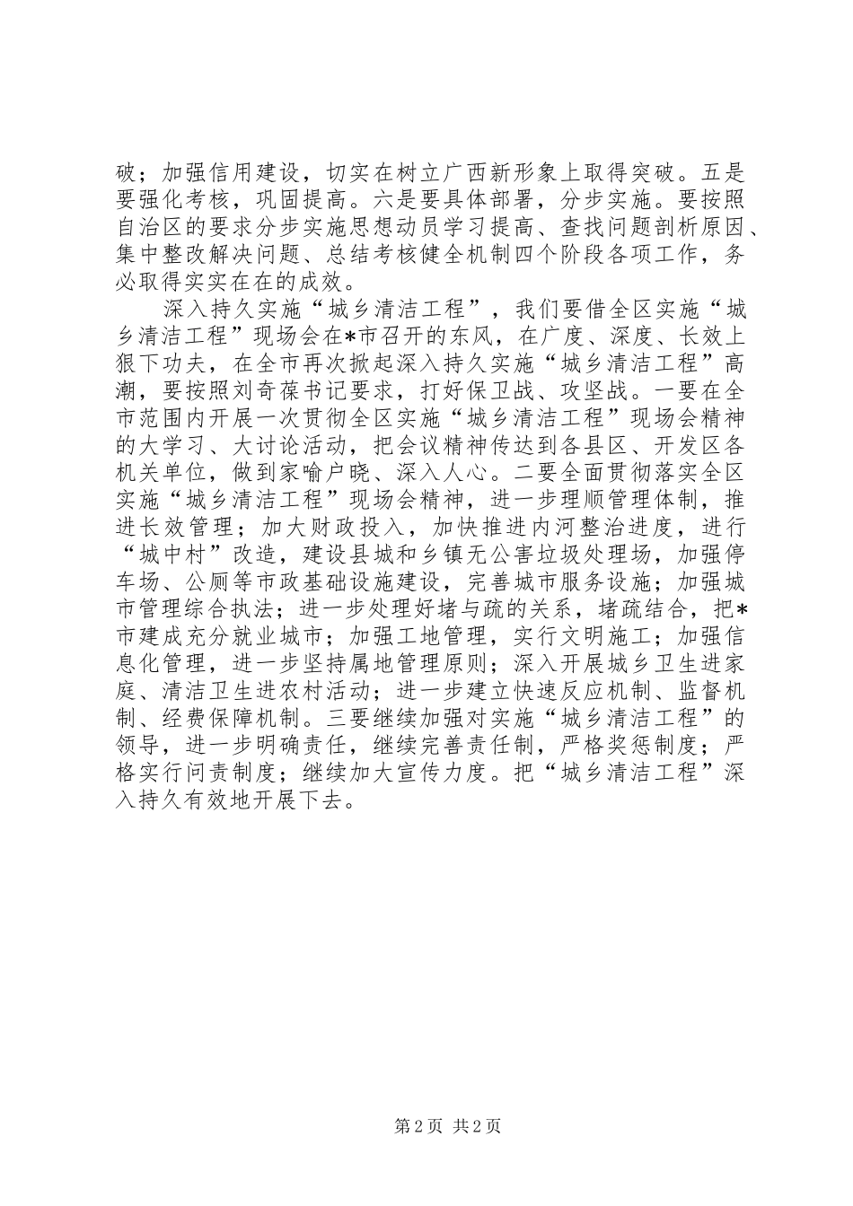 2024年城乡清洁工程建设动员会致辞_第2页