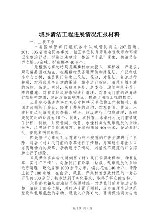 2024年城乡清洁工程进展情况汇报材料