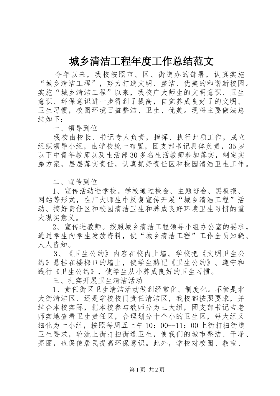 2024年城乡清洁工程年度工作总结范文_第1页
