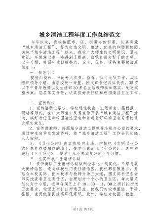 2024年城乡清洁工程年度工作总结范文
