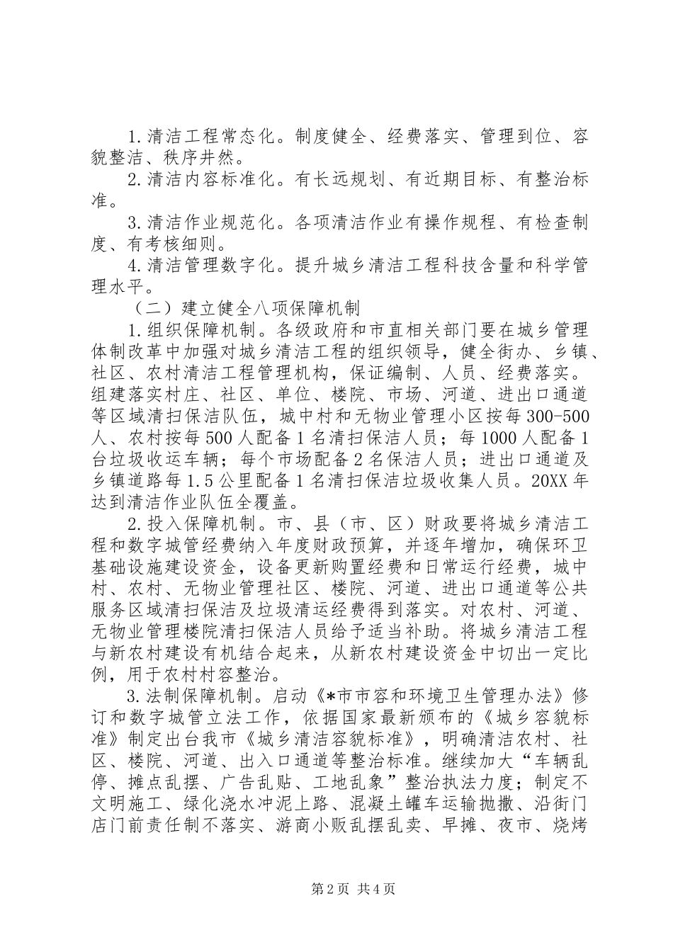 2024年城乡清洁工程长效机制建设工作意见_第2页