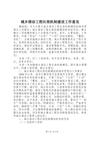 2024年城乡清洁工程长效机制建设工作意见