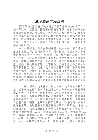 2024年城乡清洁工程总结