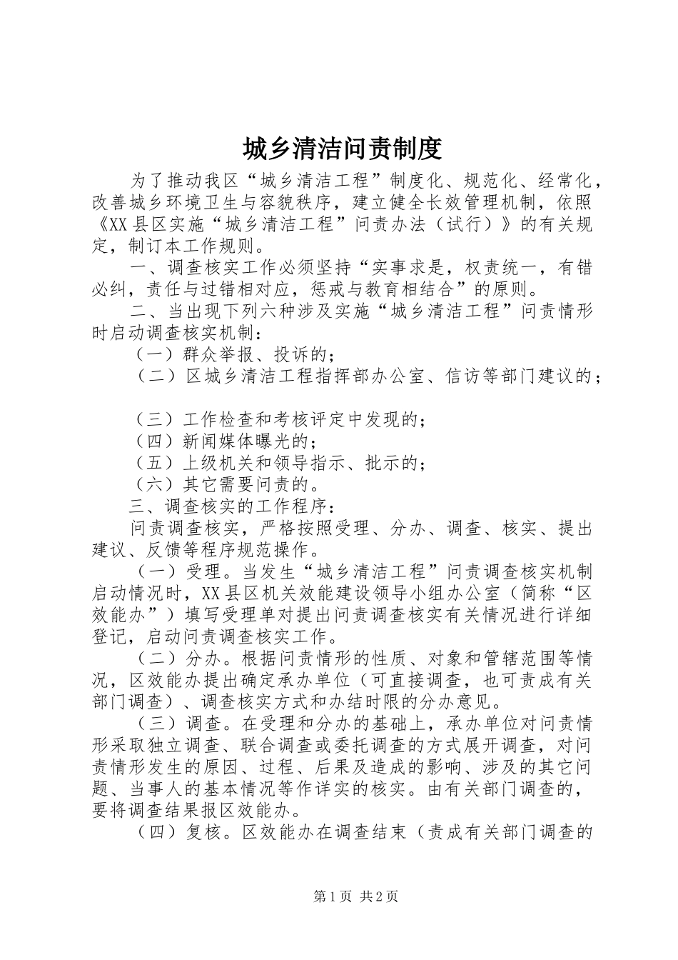 2024年城乡清洁问责制度_第1页