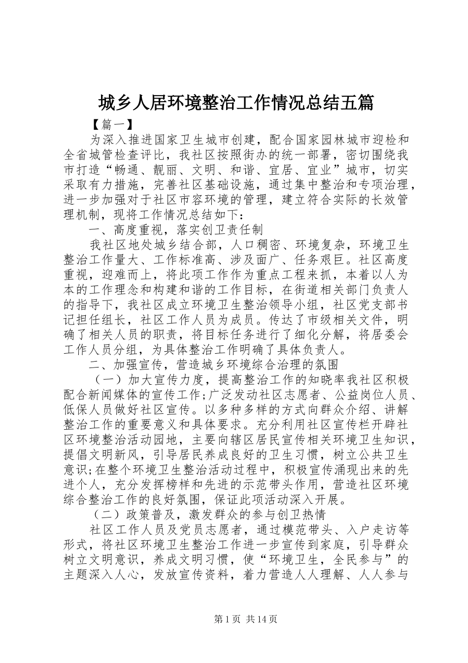 2024年城乡人居环境整治工作情况总结五篇_第1页