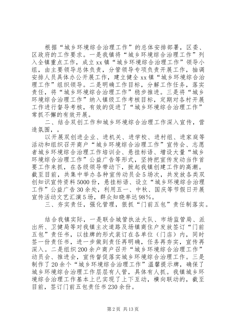 2024年城乡人居环境整治工作总结合集_第2页