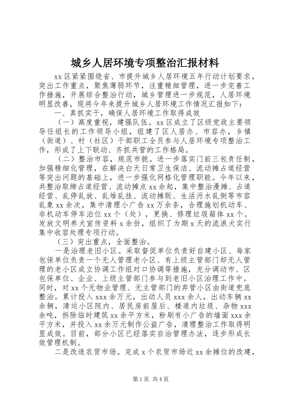 2024年城乡人居环境专项整治汇报材料_第1页