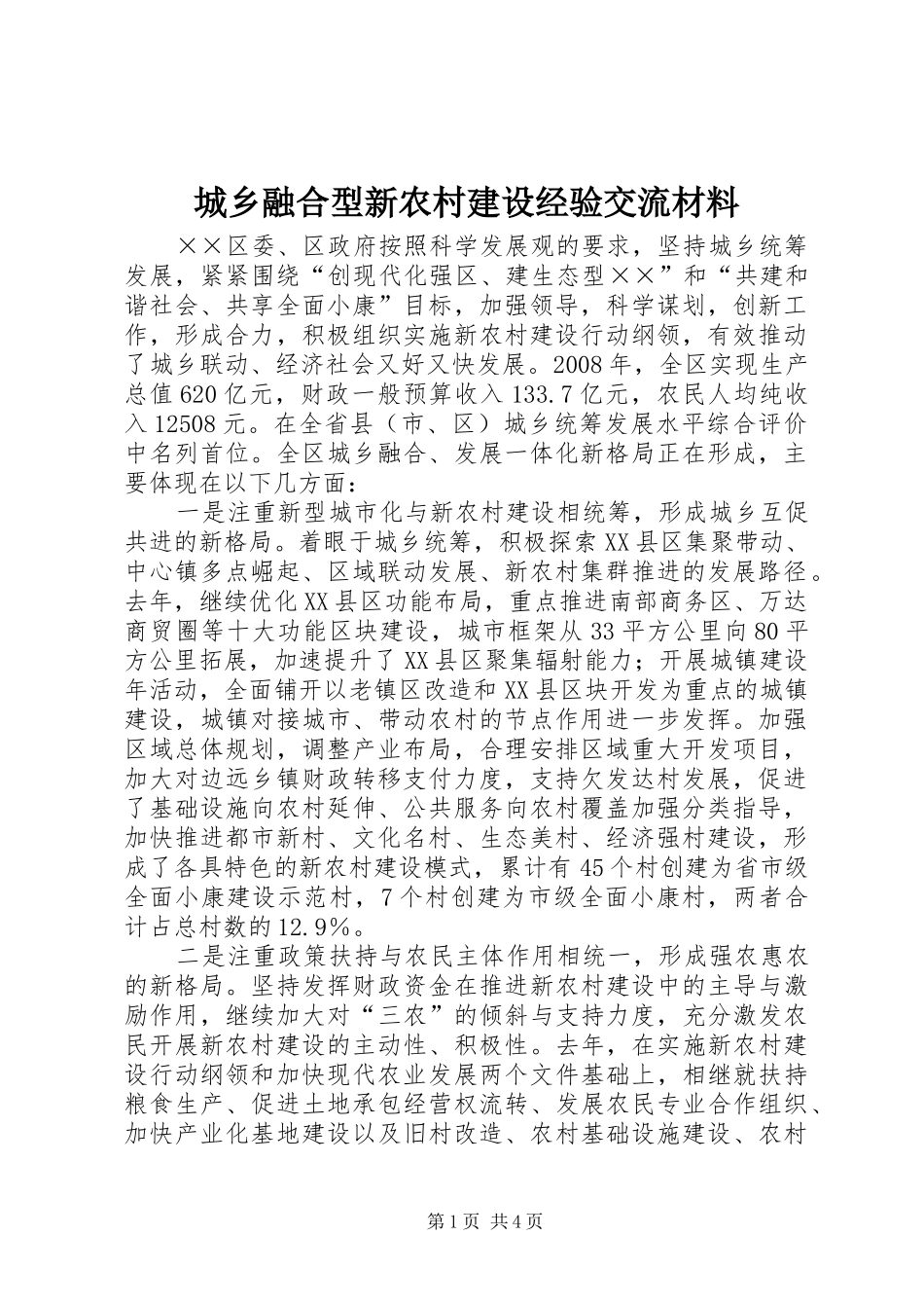2024年城乡融合型新农村建设经验交流材料_第1页