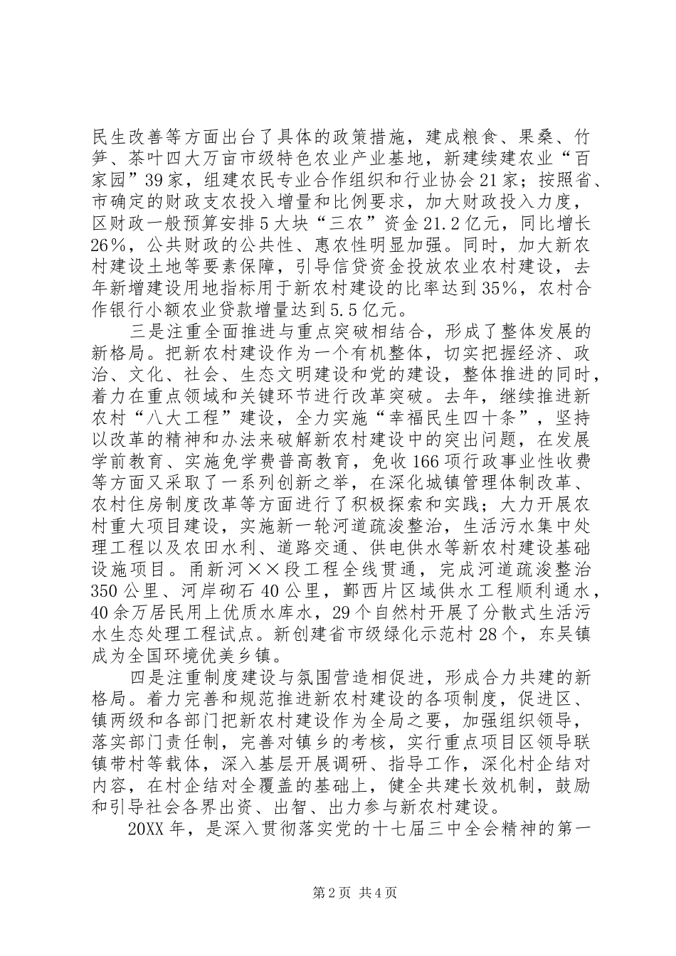 2024年城乡融合型新农村建设经验交流材料_第2页