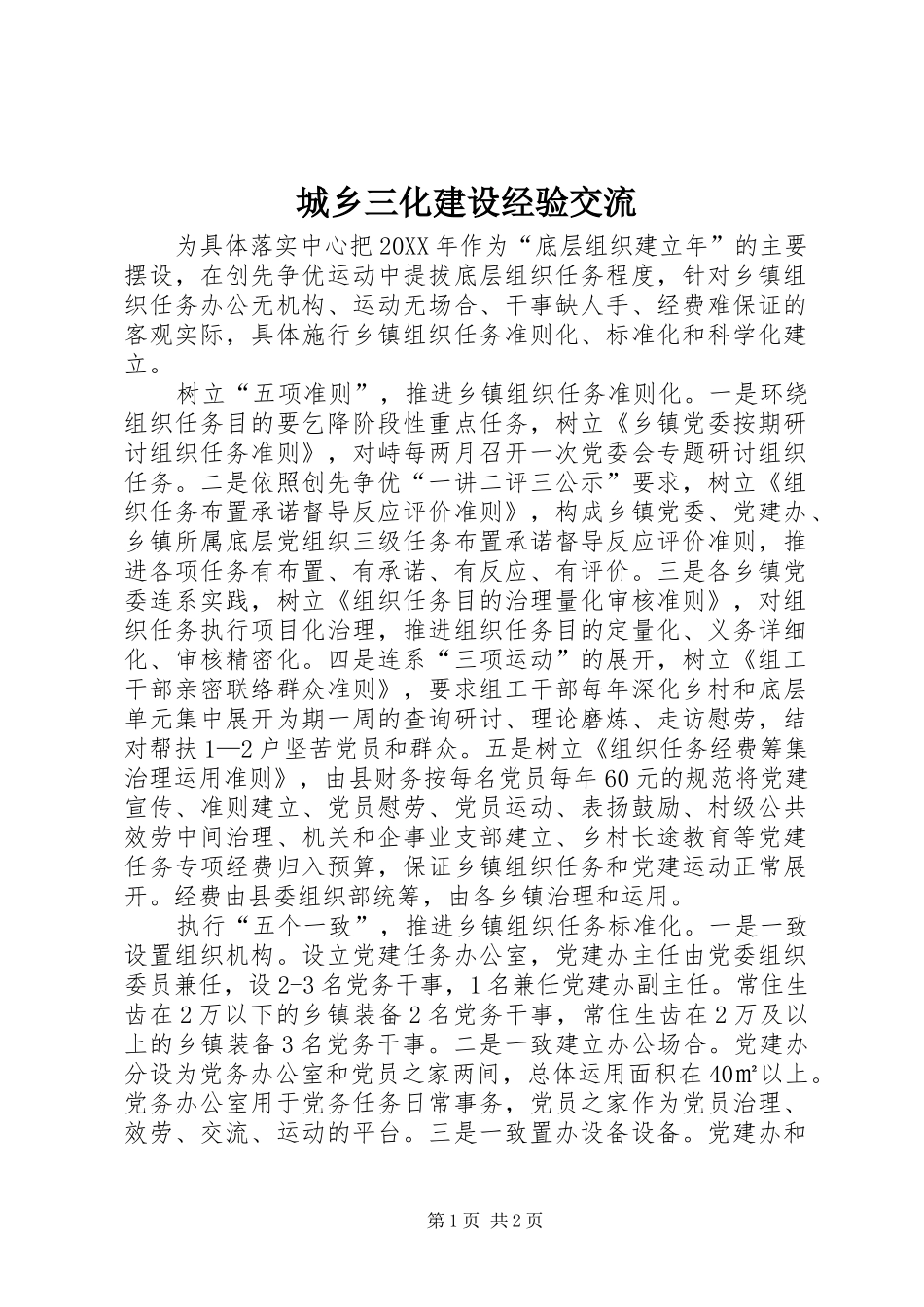 2024年城乡三化建设经验交流_第1页