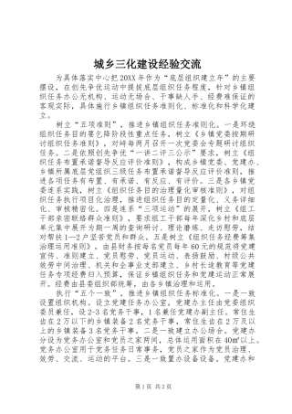 2024年城乡三化建设经验交流