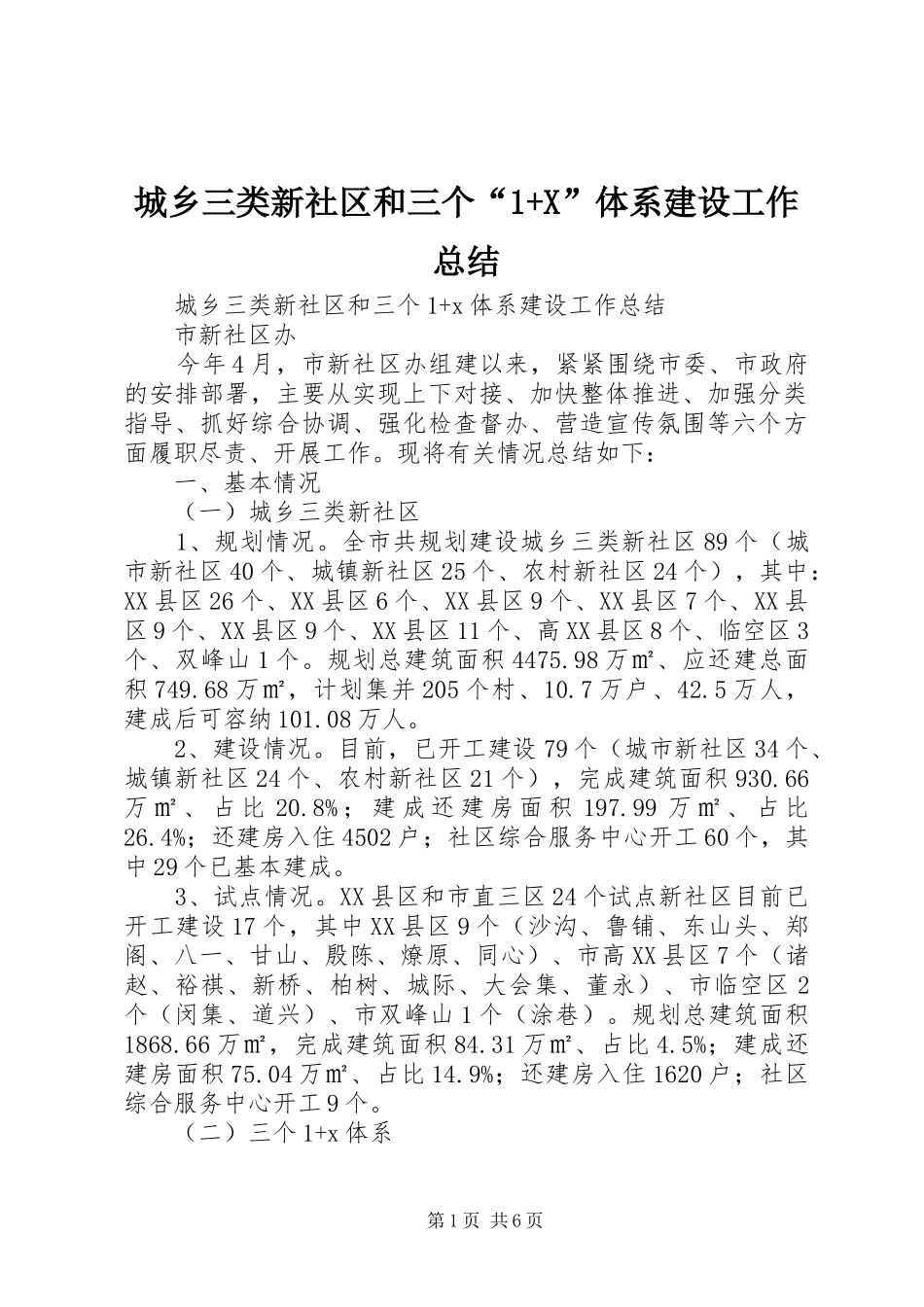 2024年城乡三类新社区和三个X体系建设工作总结_第1页