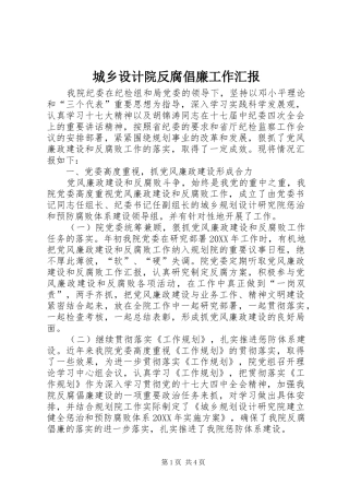2024年城乡设计院反腐倡廉工作汇报