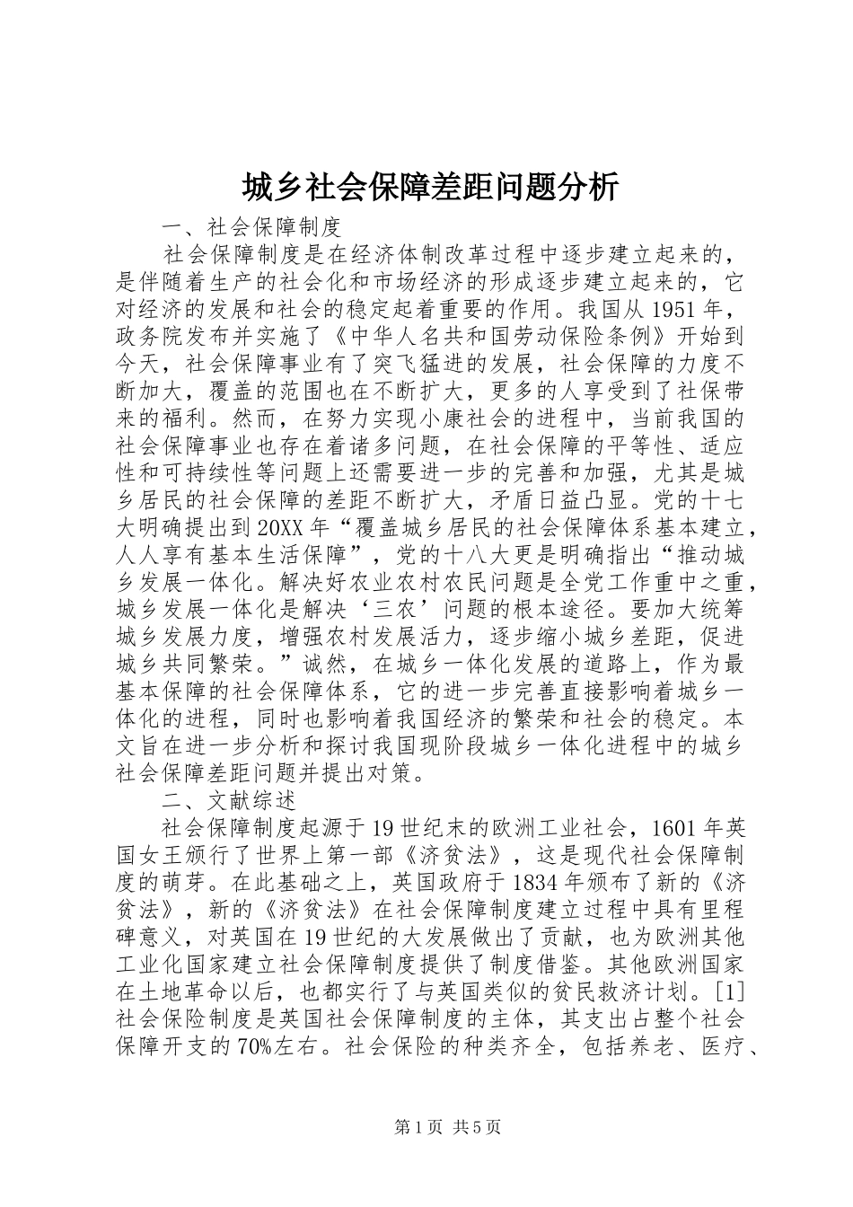 2024年城乡社会保障差距问题分析_第1页