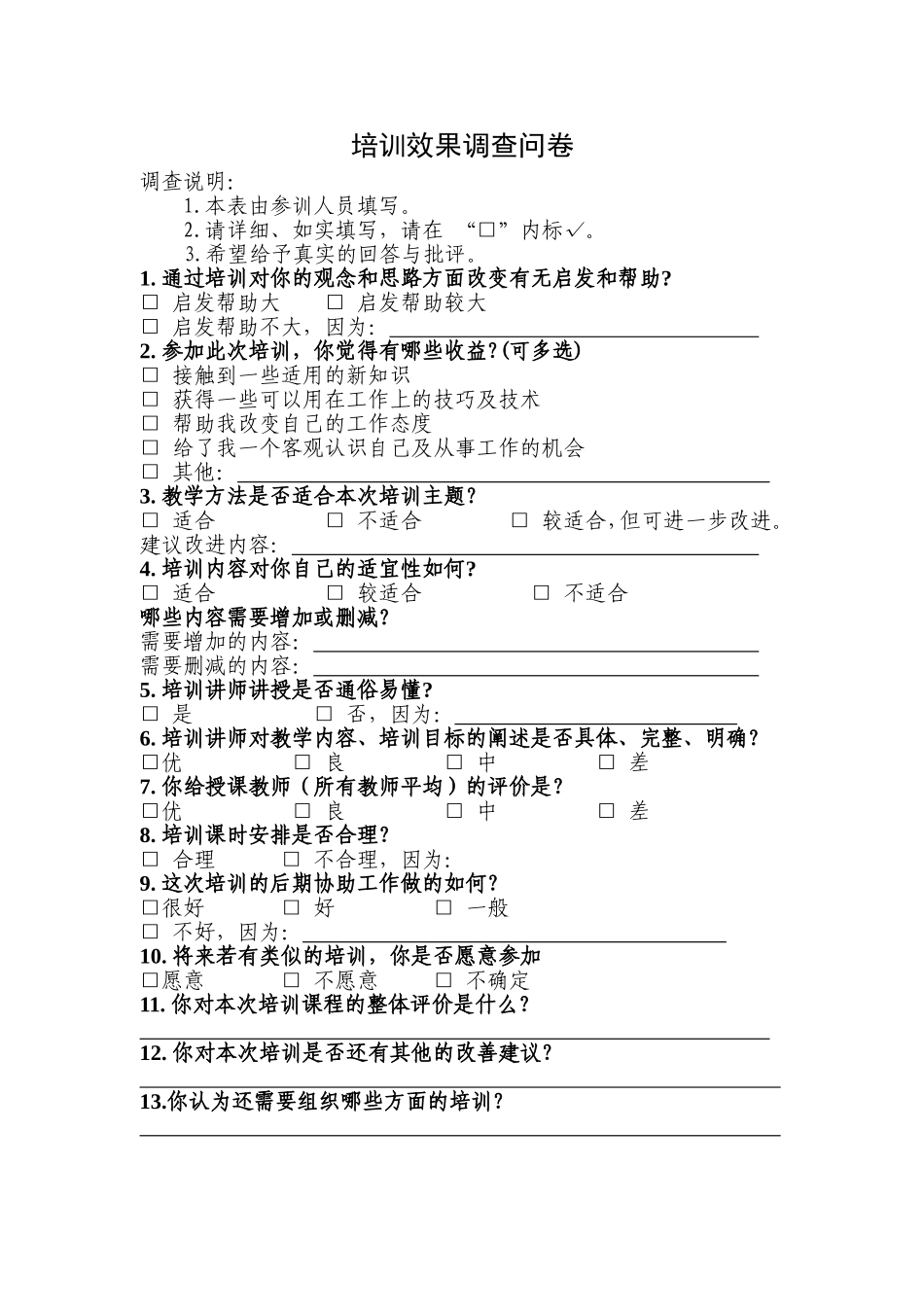 培训效果调查问卷_第1页