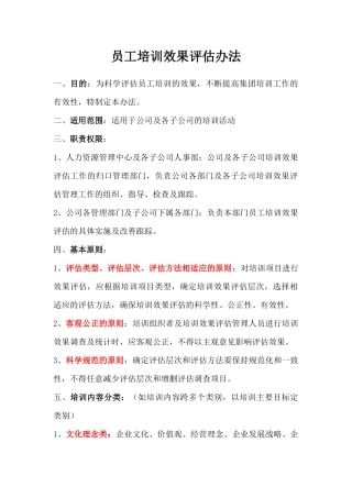 培训效果评估办法