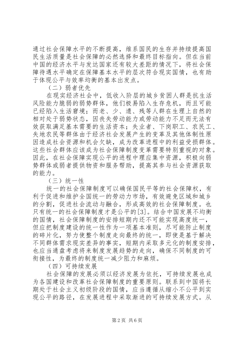 2024年城乡社会保障适度公平的原则及政策_第2页