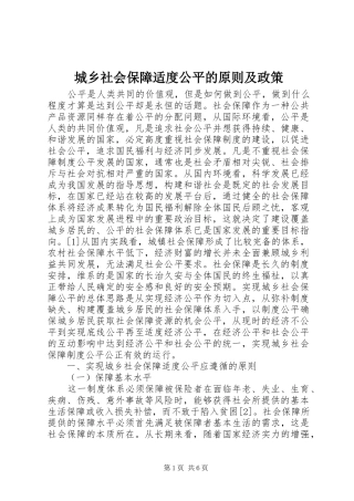 2024年城乡社会保障适度公平的原则及政策