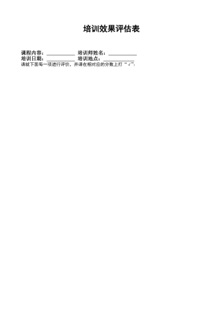 培训效果评估表