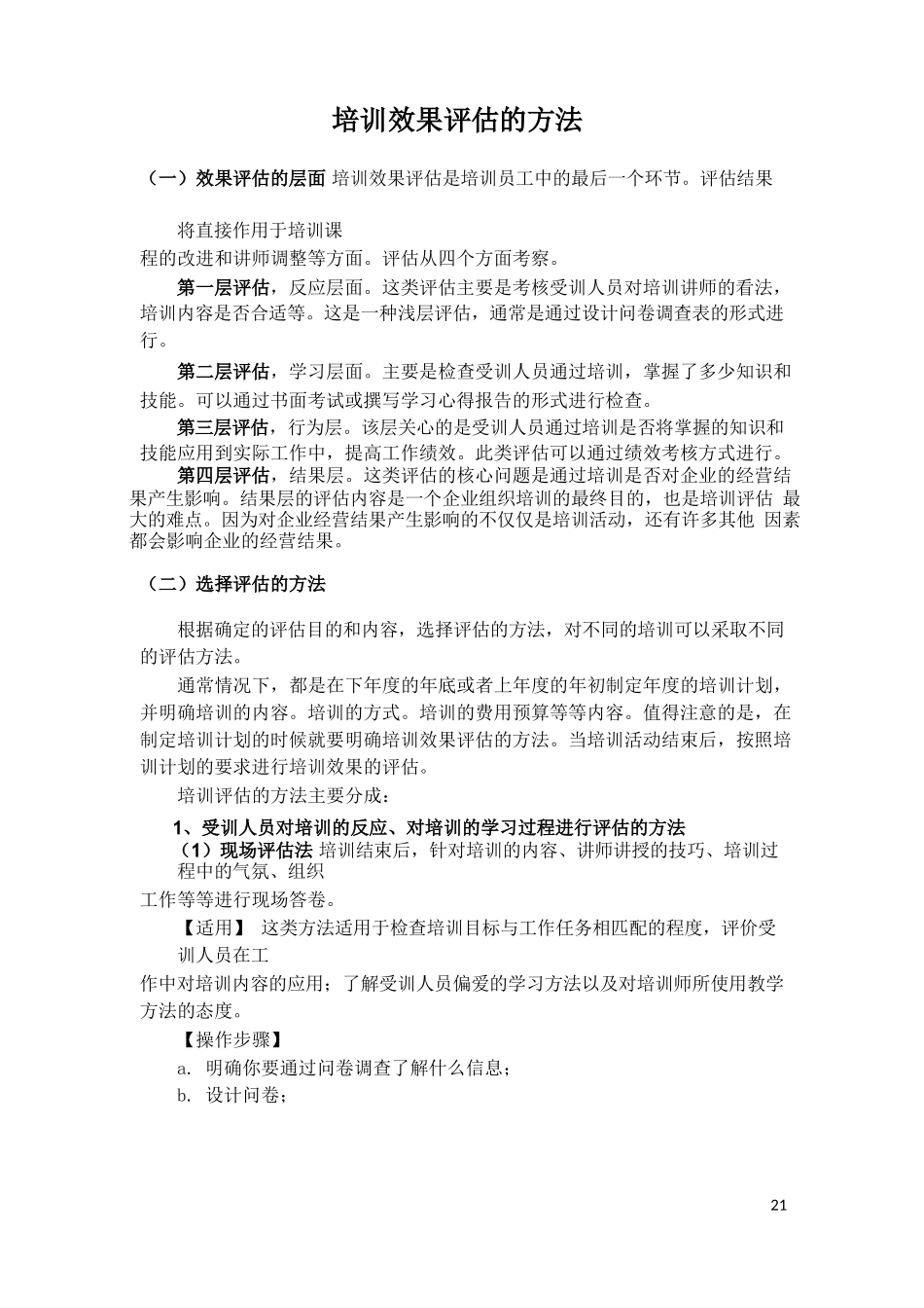 培训效果评估的方法_第1页