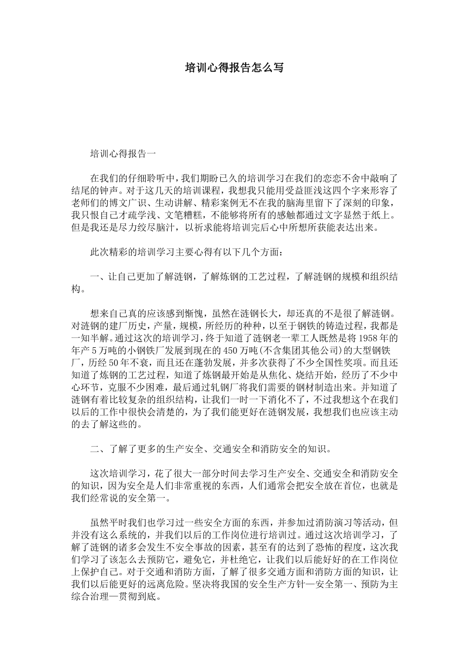 培训心得报告怎么写-心得体会模板_第1页