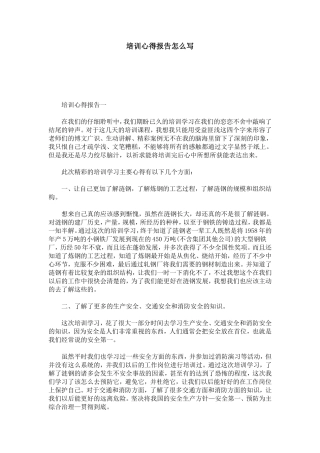 培训心得报告怎么写-心得体会模板