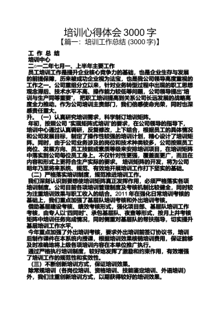 培训心得体会3000字