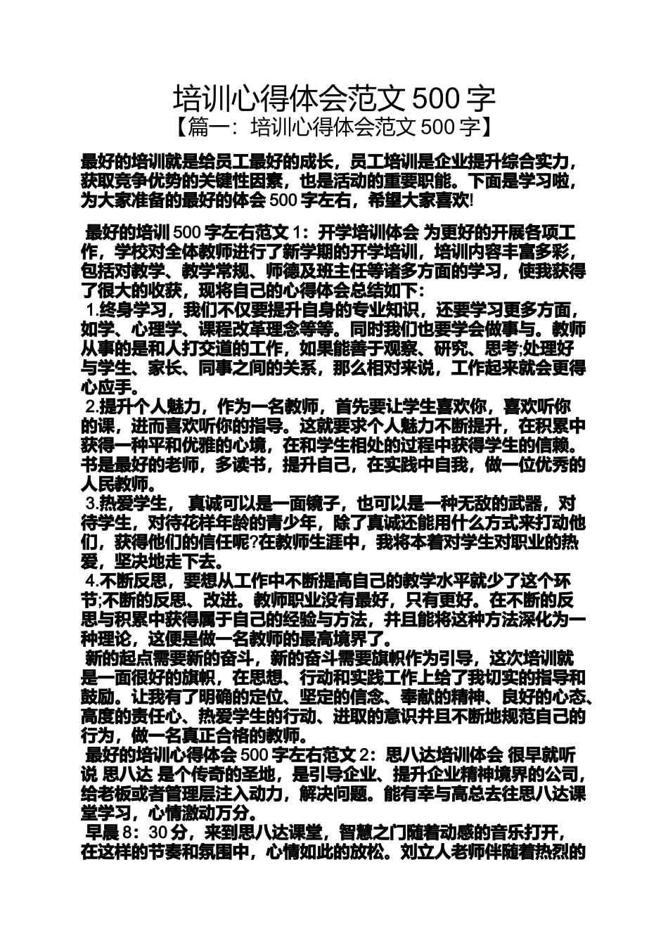 培训心得体会范文500字_第1页