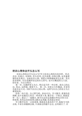 培训心得体会开头怎么写-2019年范文精选