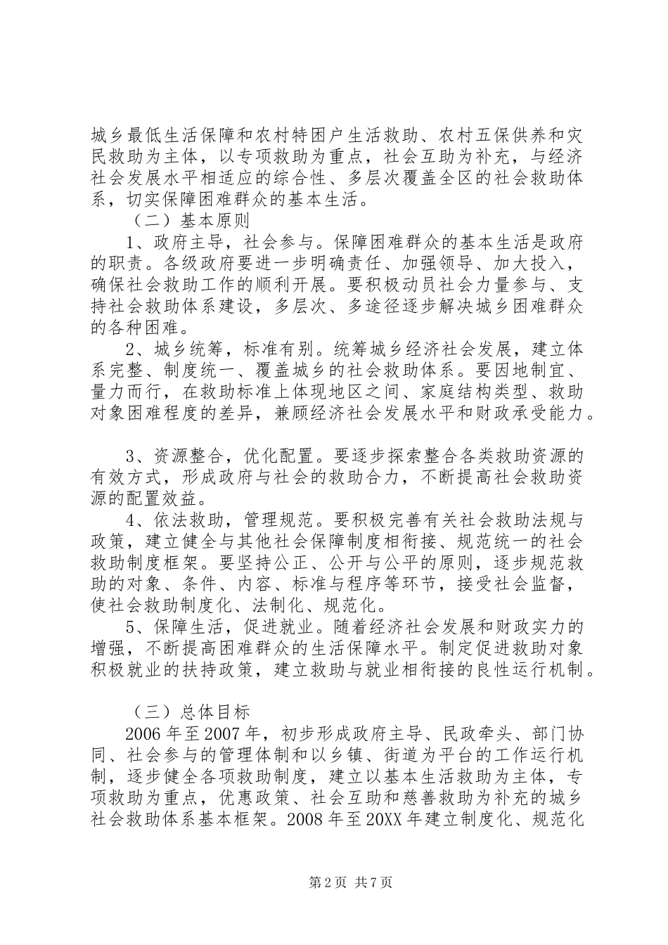 2024年城乡社会建立健全救助意见_第2页