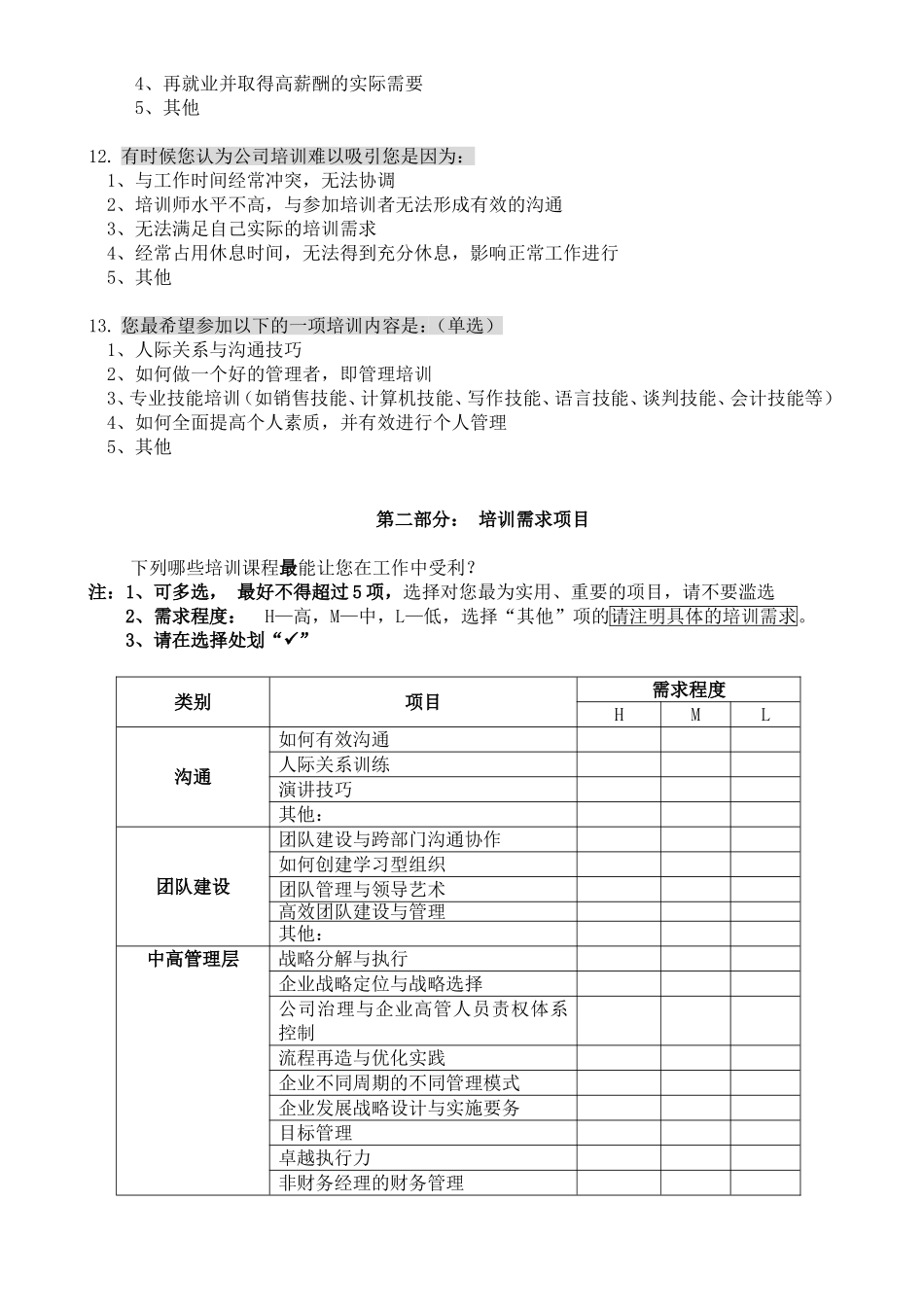 培训需求调查问卷_第3页