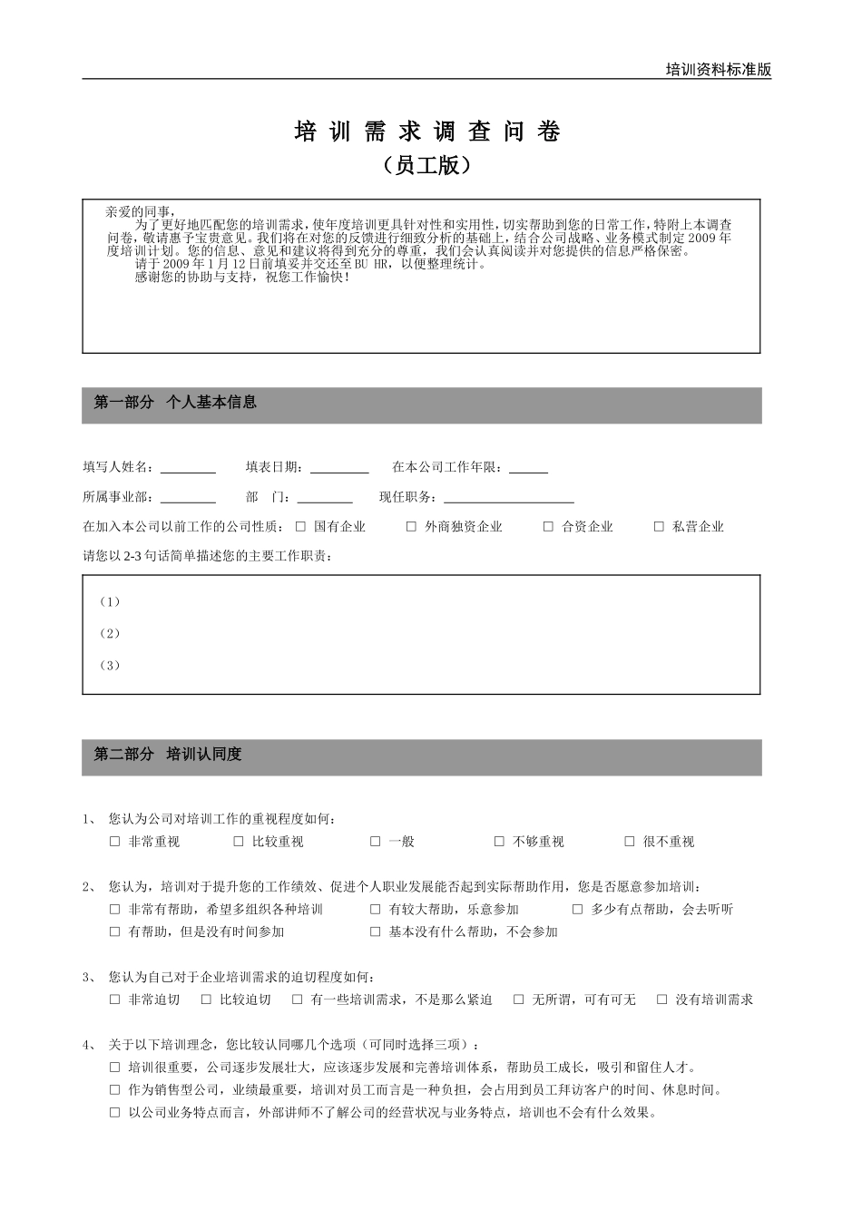 培训需求调查问卷-员工版_第1页