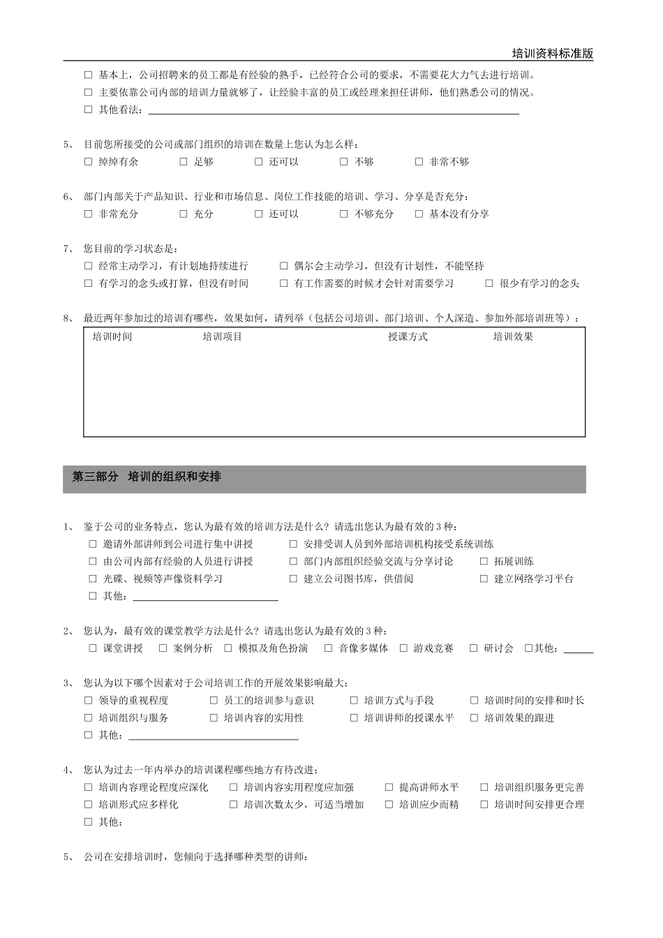 培训需求调查问卷-员工版_第2页