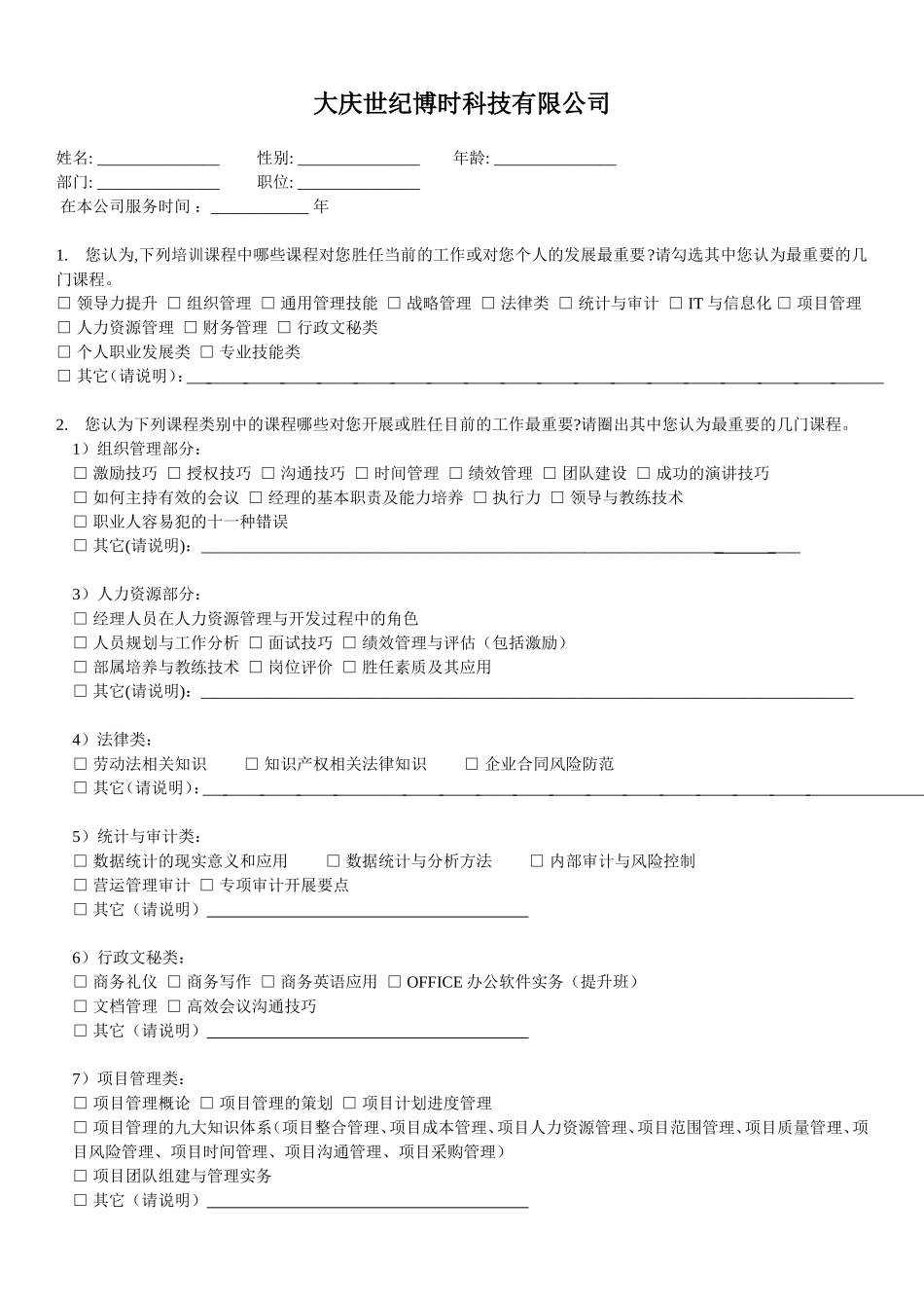 培训需求调研表_第1页