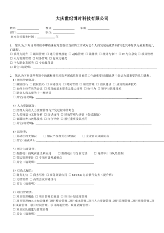 培训需求调研表