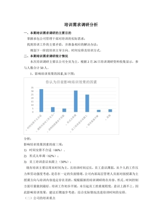 培训需求调研分析报告(20180227)