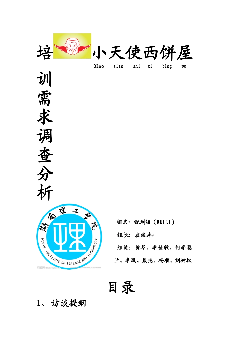 培训需求调研作业_第1页