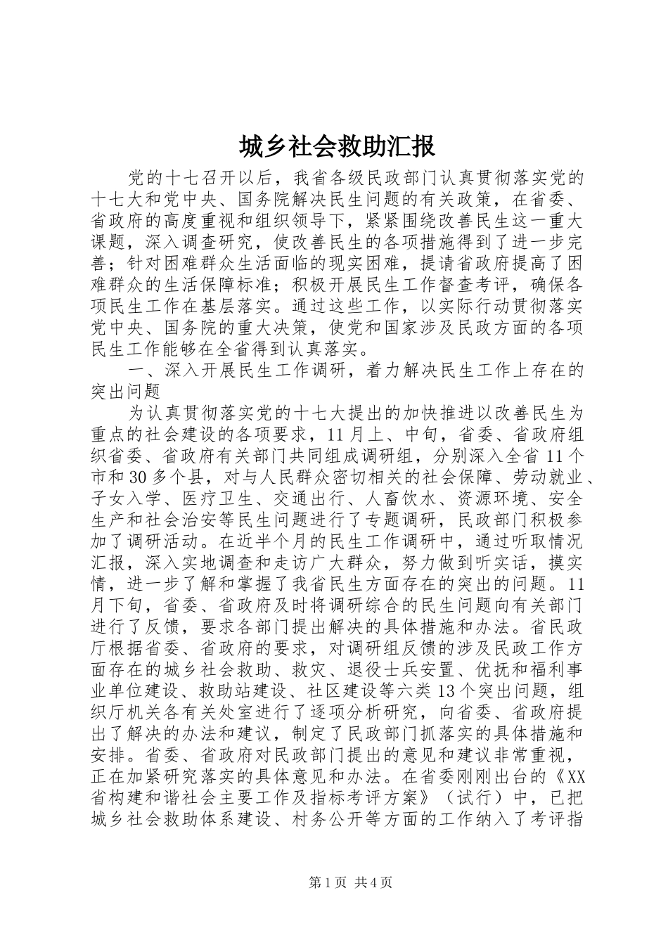 2024年城乡社会救助汇报_第1页