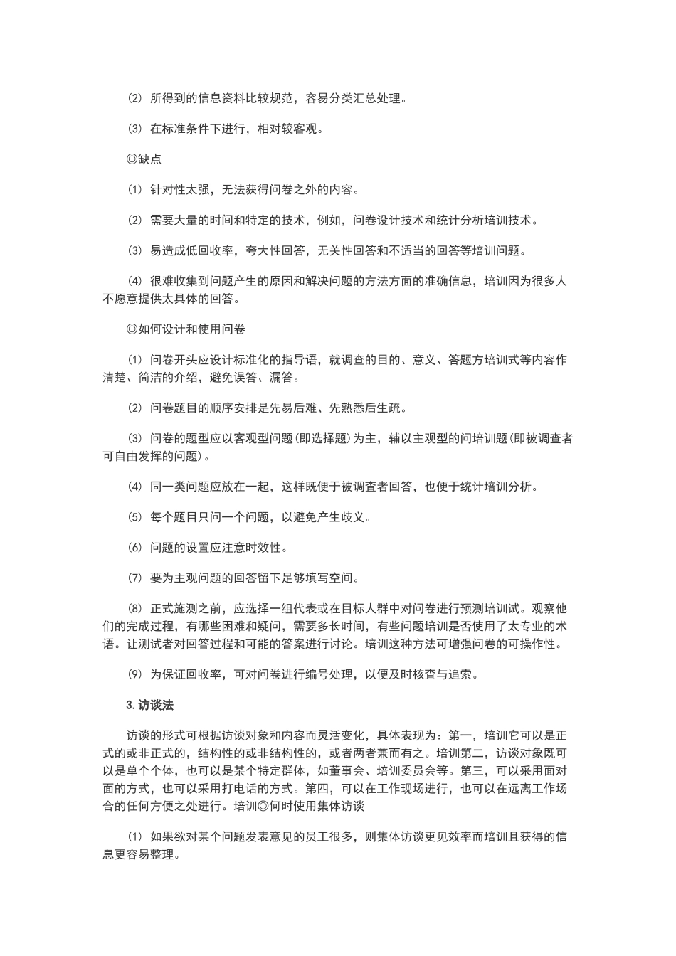 培训需求信息收集方法_第2页