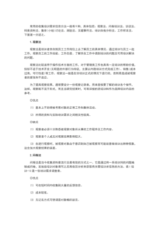 培训需求信息收集方法