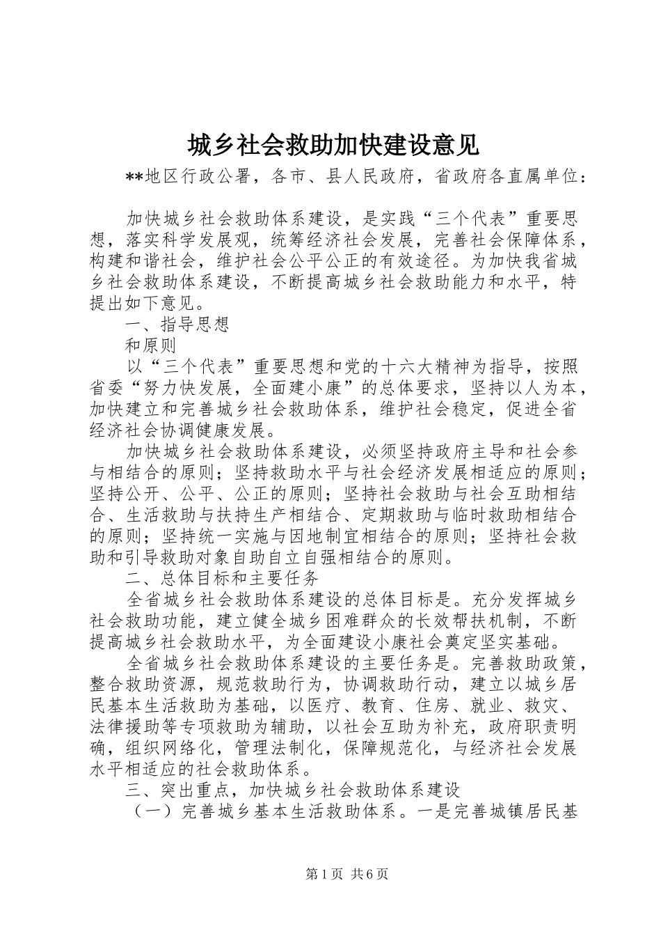 2024年城乡社会救助加快建设意见_第1页