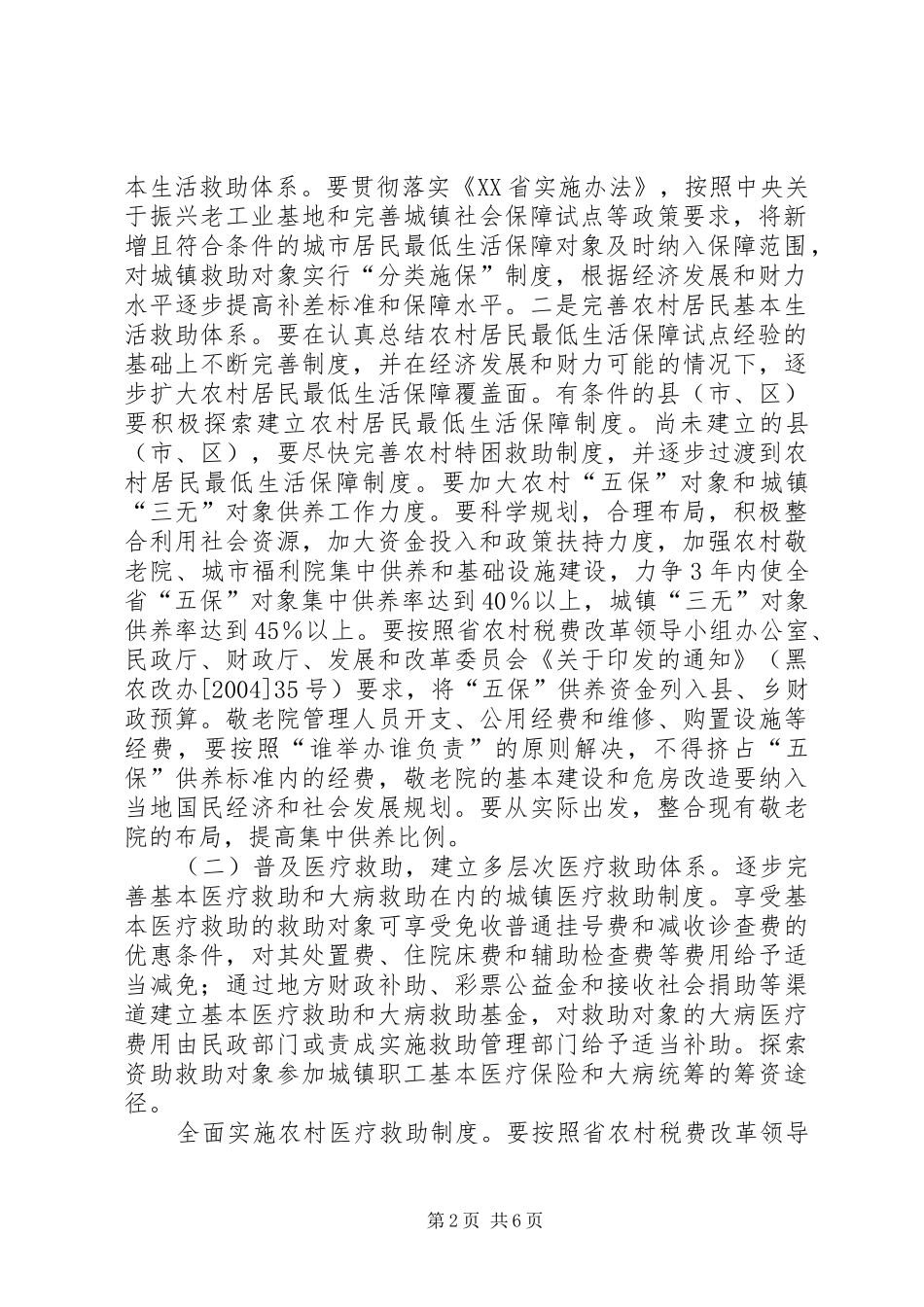 2024年城乡社会救助加快建设意见_第2页