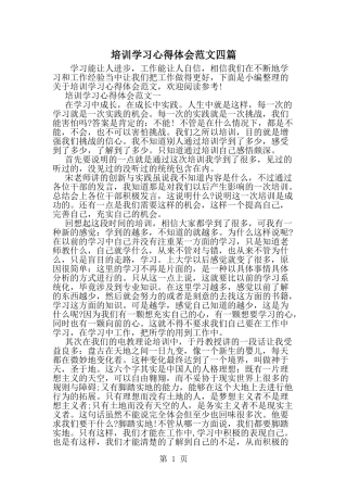 培训学习心得体会范文四篇-word范文文档