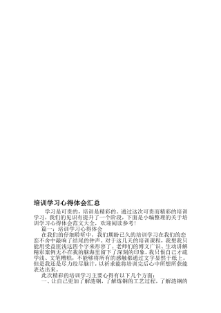 培训学习心得体会汇总-2019年文档