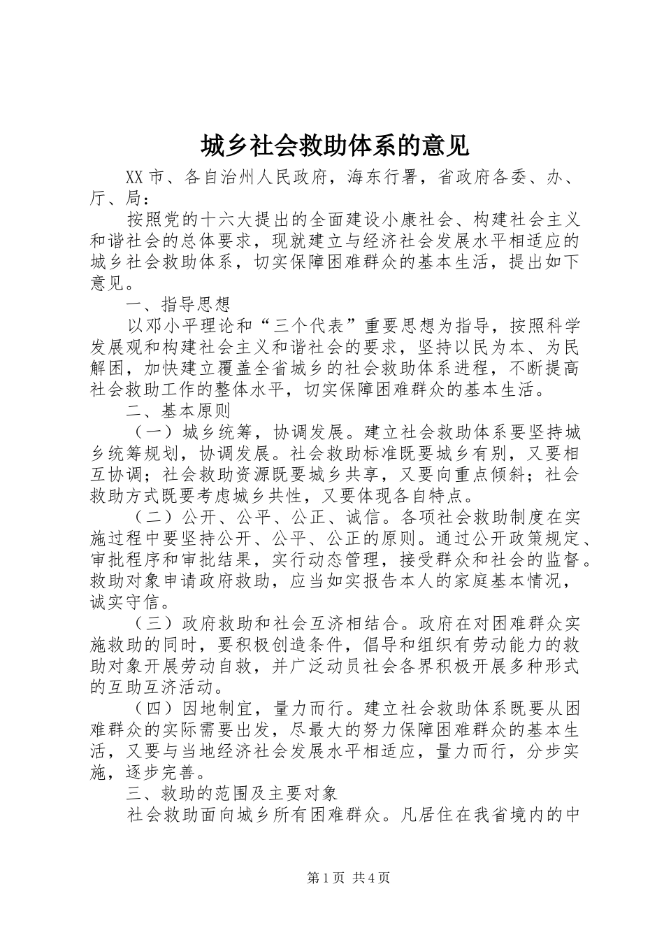 2024年城乡社会救助体系的意见_第1页