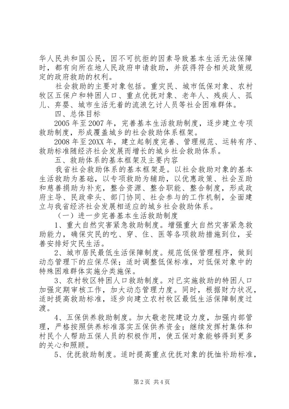 2024年城乡社会救助体系的意见_第2页